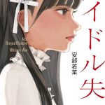NMB48・安部若菜の初小説「アイドル失格」ドラマ化決定！