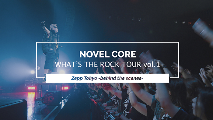 Novel Core自身初の対バンツアー｢WHAT’S THE ROCK TOUR vol.1｣東京公演のBehind The Scenesが公開！