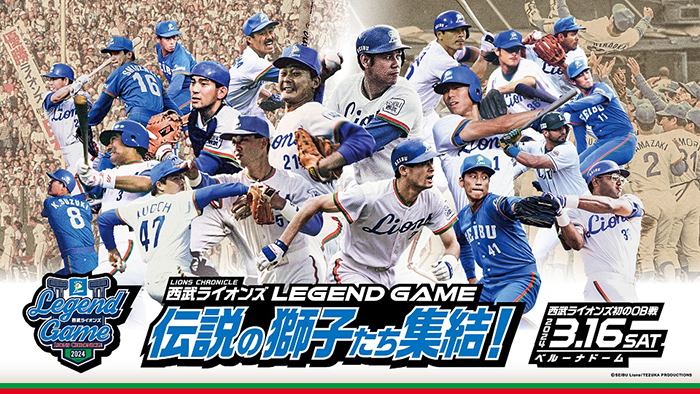 来年3月開催の西武OB戦に秋山氏、伊東氏、工藤氏など新たに21人が出場！