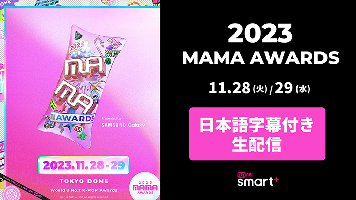 『2023 MAMA AWARDS』Mnet Smart+で日本語字幕付き生配信が緊急決定！