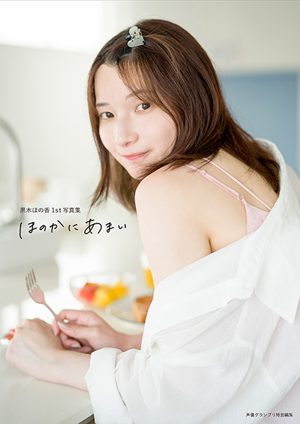 黒木ほの香1st写真集『ほのかにあまい』が11月27日発売！