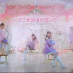 ＝LOVE、新曲「どこが好きか言って」（大谷映美里、佐々木舞香、野口衣織、諸橋沙夏によるユニット曲）のMV公開！