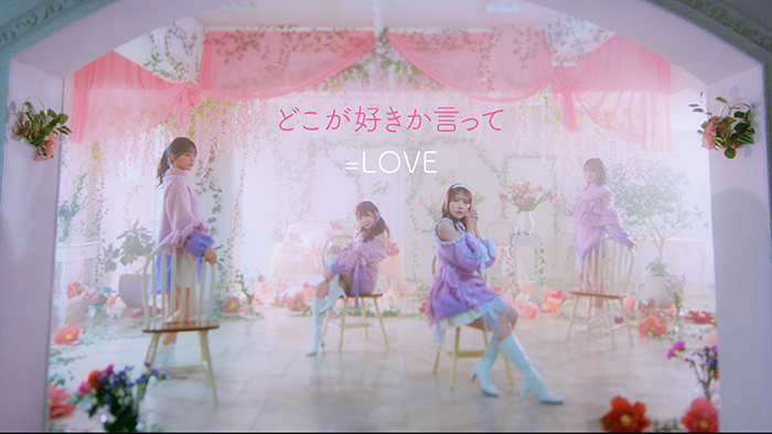 ＝LOVE、新曲「どこが好きか言って」（大谷映美里、佐々木舞香、野口衣織、諸橋沙夏によるユニット曲）のMV公開！