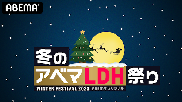 LDH、「冬のアベマLDH祭り2023」にてGENERATIONSの最終公演が追加決定！