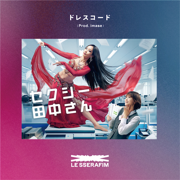 LE SSERAFIM、日本テレビ系　日曜ドラマ「セクシー田中さん」主題歌「ドレスコード (Prod. imase)」の配信が決定！