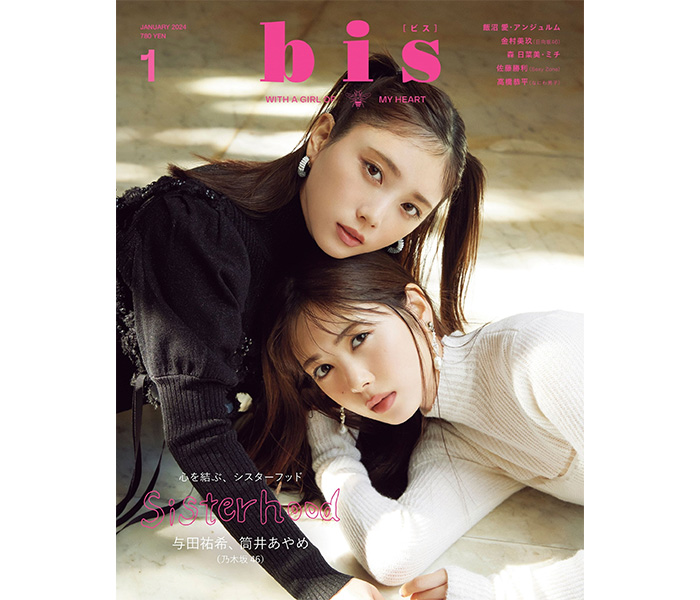 乃木坂46・与田祐希＆筒井あやめ、姉妹感溢れるシミラールックで登場！『bis』1月号の表紙