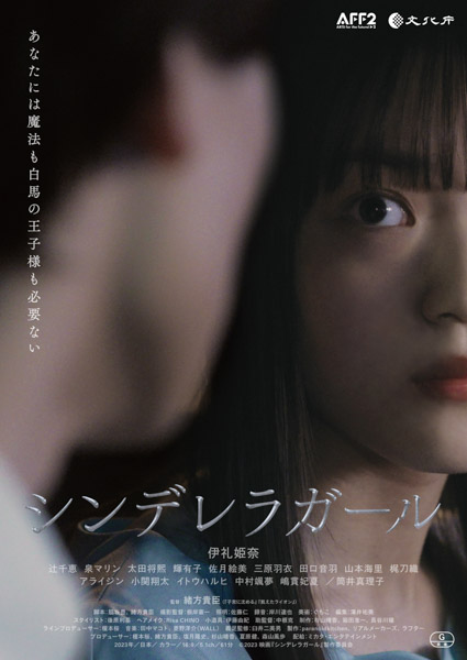 伊礼姫奈、辻千恵、太田将熙が登壇、映画『シンデレラガール』舞台挨拶レポート