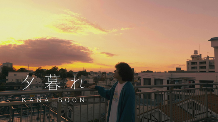 KANA-BOON、11/20(月)配信リリース、新曲「夕暮れ」のMVを公開！