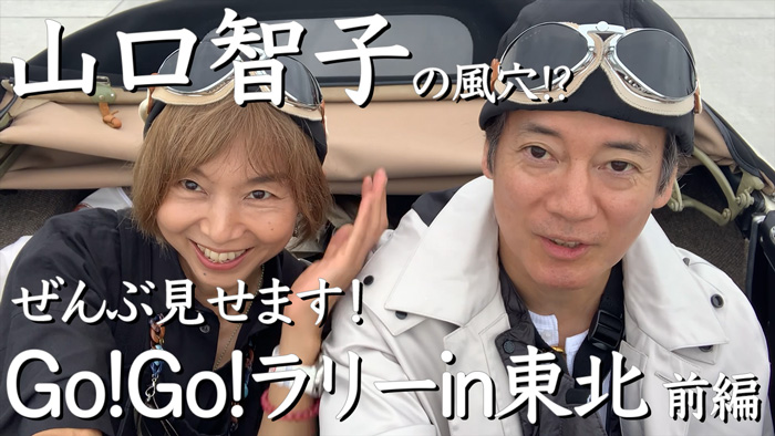 山口智子・唐沢寿明、愛車でおそろい2ショット！チャリティーラリーの様子をYouTubeで公開
