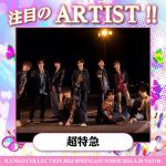超特急、NOAら、関コレ 2024 S/S 第一弾出演者発表！〈KANSAI COLLECTION 2024 S/S〉