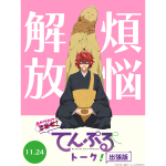 TVアニメ「てんぷる」、Blu-rayの発売に合わせて無料招待のスペシャルイベント「あかがみけ！てんぷるトーク(出張版)」の開催が決定！