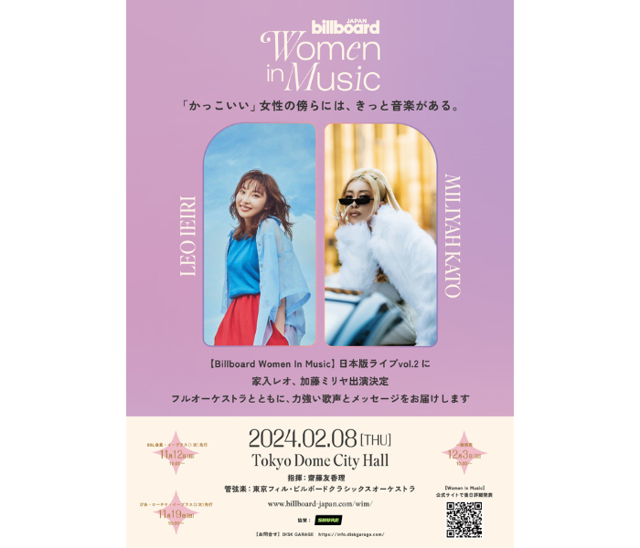 家入レオ／加藤ミリヤ、2024年2月、【Billboard JAPAN Women In Music vol.2】の開催決定！