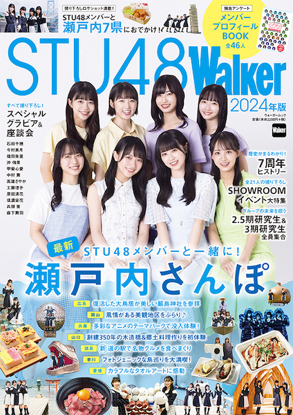 STU48、『STU48Walker 2024年版』は一冊まるごとSTU48尽くし！瀬戸内7県のおでかけ特集から撮り下ろしグラビアなど盛りだくさん！