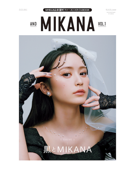 NMB48山本望叶、初のスタイルBOOK『and MIKANA vol.01』が発売！全ページを通じてモデルを務めた！