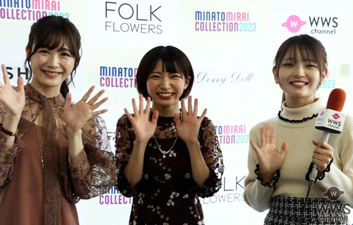 【動画】横道侑里、榎本麗美、元AKB48 Team8・福留光帆からのインタビューでランウェイの感想を語る!<みなとみらいコレクション 2023>