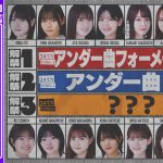乃木坂46、最新アンダー楽曲のMV＆フォーメーション発表「乃木坂46分TV」生配信決定！