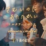 imaseと「キリン 午後の紅茶」が初コラボレーション！みんなが詠んだうたが、imaseの新曲になる