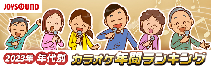 YOASOBI「アイドル」が、20代～40代で首位！今年を象徴する1曲に！