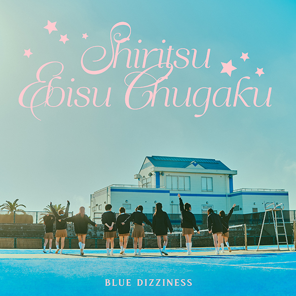 私立恵比寿中学、新曲「BLUE DIZZINESS」が12月11日(月)配信決定！