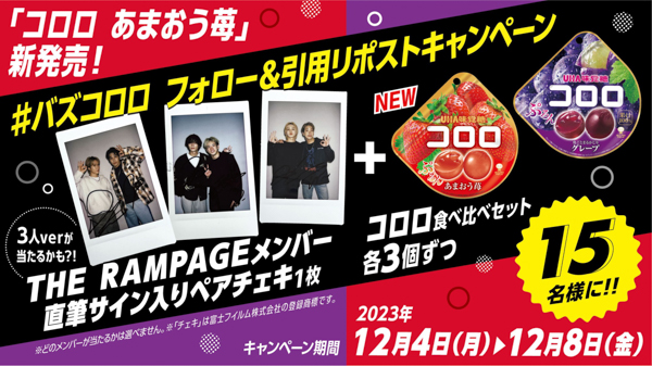 THE RAMPAGE、UHA味覚糖「コロロ あまおう苺」新発売に伴う新TVCMが完成！