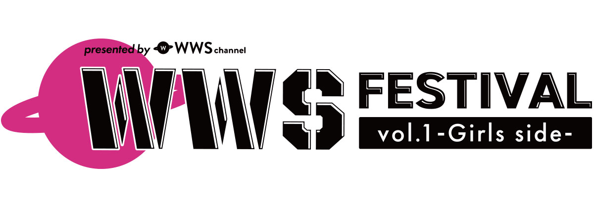 【特集】WWS FESTIVAL vol.1 -Girls Side-